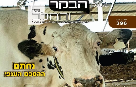 חוברת 396, נובמבר 2018 – נחתם ההסכם הענפי