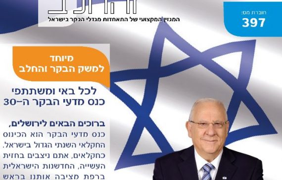 חוברת 397, דצמבר 2018, כנס הבקר ה- 30