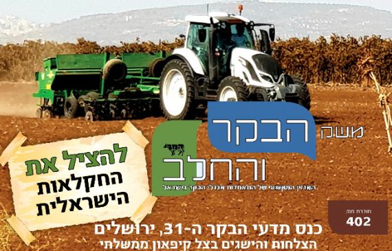 חוברת 402, דצמבר 2019, כנס הבקר ה- 31