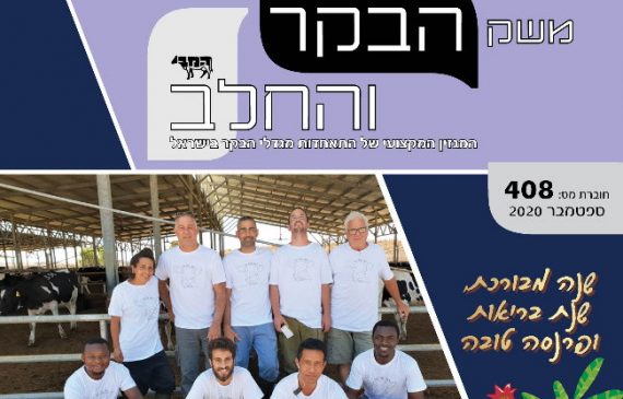 חוברת 408, ראש השנה תשפ"א