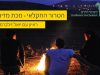 יואל זילברמן, מייסד ומנכל מנכל השומר החדש: "קיימת מצוקה גדולה בשטח והרגשה של אין דין ואין דיין"