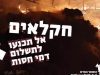הפשיעה החקלאית. ראיון עם אורי ספיר, סמנכ"ל מרחבים בשומר החדש